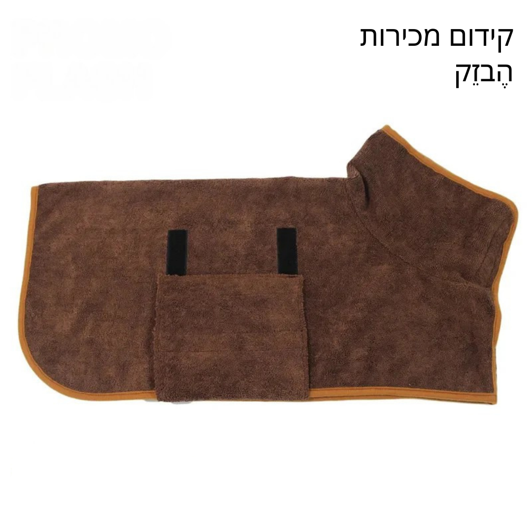 חלוק רחצה חיבוק סופג במיוחד