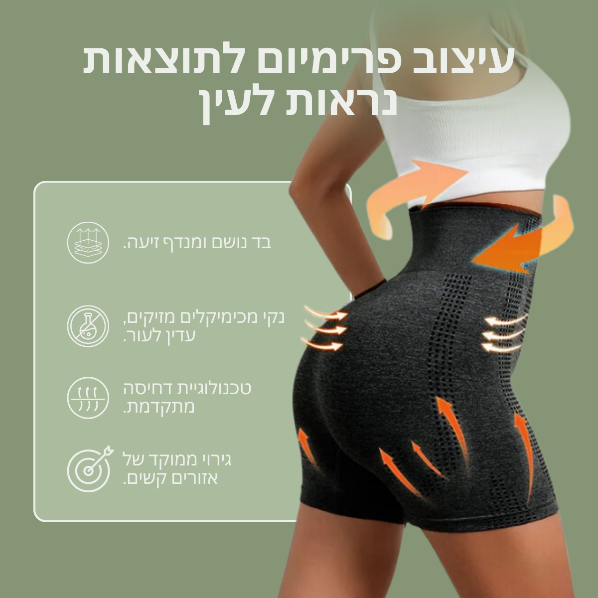 Ava - מכנסיים קצרים לפיסול ושריפת שומן